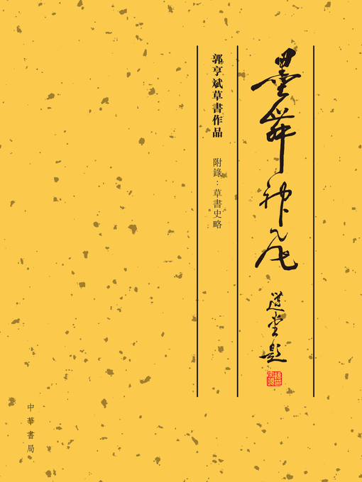Cover image for 墨舞神飛